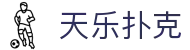 天乐扑克 - (中国)郑州市天乐扑克商贸有限公司欢迎您